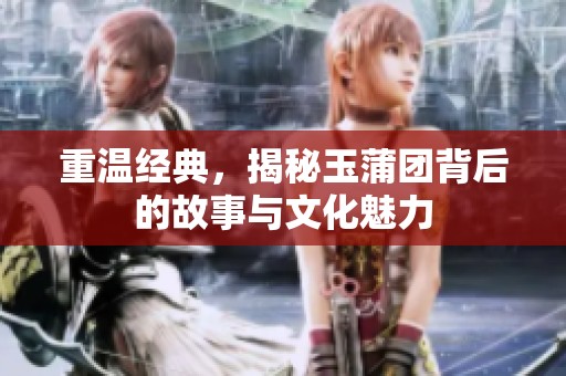 重温经典，揭秘玉蒲团背后的故事与文化魅力