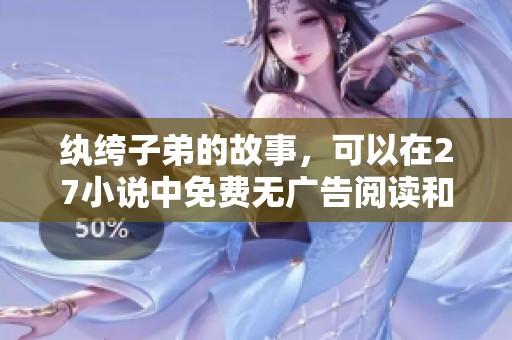 纨绔子弟的故事，可以在27小说中免费无广告阅读和下载TXT格式，作者是猊迭。