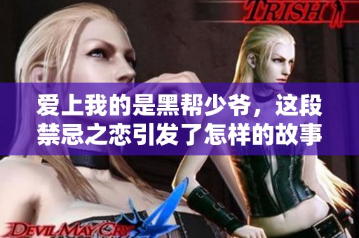 爱上我的是黑帮少爷，这段禁忌之恋引发了怎样的故事呢