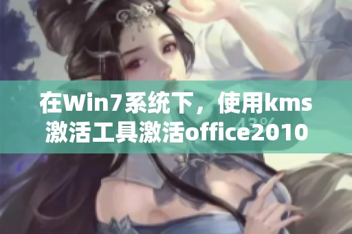 在Win7系统下，使用kms激活工具激活office2010失败了，该如何解决问题呢
