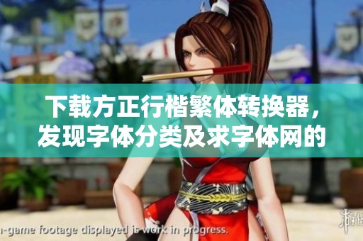 下载方正行楷繁体转换器，发现字体分类及求字体网的行楷资源