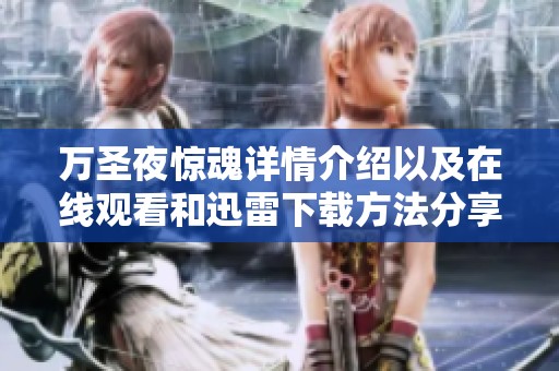 万圣夜惊魂详情介绍以及在线观看和迅雷下载方法分享