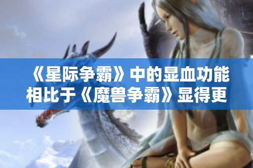 《星际争霸》中的显血功能相比于《魔兽争霸》显得更为轻微，这是为什么呢