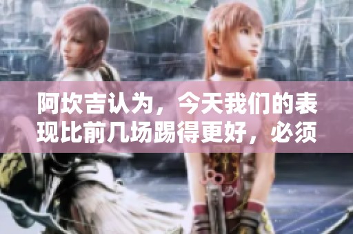 阿坎吉认为，今天我们的表现比前几场踢得更好，必须继续向前进。
