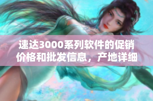 速达3000系列软件的促销价格和批发信息，产地详细介绍请查看这里