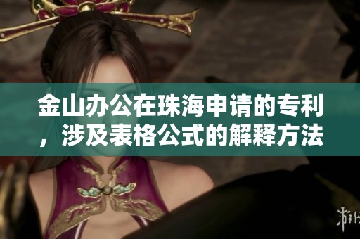 金山办公在珠海申请的专利，涉及表格公式的解释方法和装置