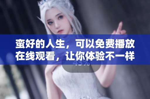 蛮好的人生，可以免费播放在线观看，让你体验不一样的精彩人生。