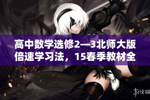 高中数学选修2—3北师大版倍速学习法，15春季教材全新解读与应用指南