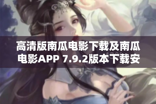 高清版南瓜电影下载及南瓜电影APP 7.9.2版本下载安装指南