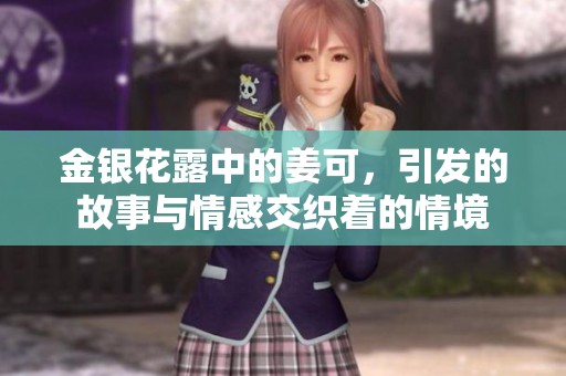 金银花露中的姜可，引发的故事与情感交织着的情境