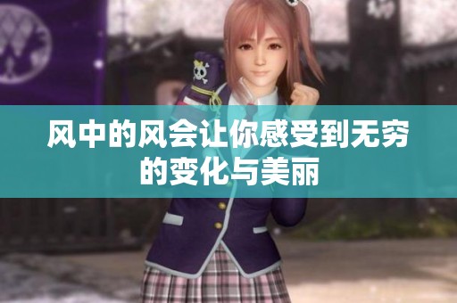 风中的风会让你感受到无穷的变化与美丽