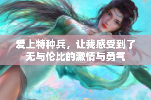爱上特种兵，让我感受到了无与伦比的激情与勇气