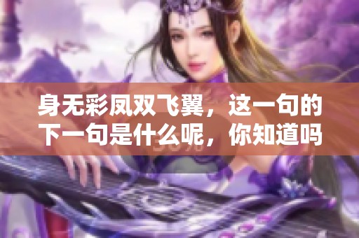 身无彩凤双飞翼，这一句的下一句是什么呢，你知道吗？