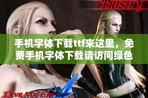 手机字体下载ttf来这里，免费手机字体下载请访问绿色先锋官网