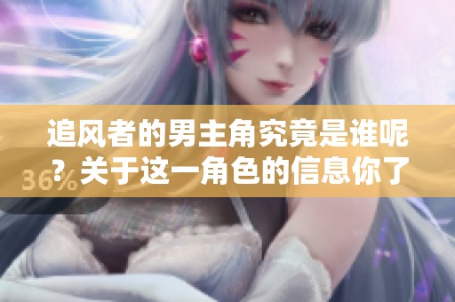 追风者的男主角究竟是谁呢？关于这一角色的信息你了解多少？