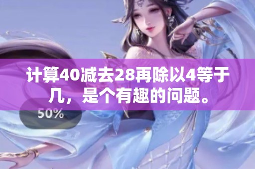 计算40减去28再除以4等于几，是个有趣的问题。