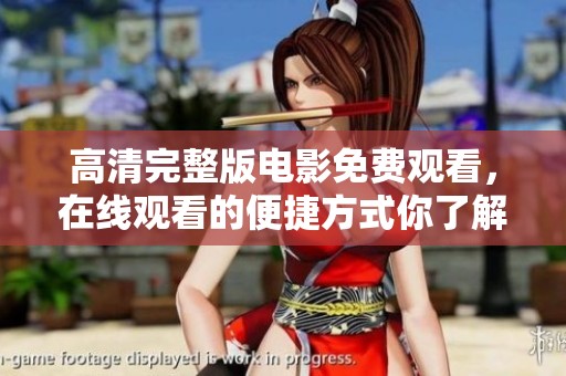 高清完整版电影免费观看，在线观看的便捷方式你了解了吗