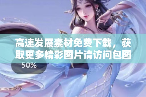 高速发展素材免费下载，获取更多精彩图片请访问包图网