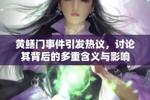 黄鳝门事件引发热议，讨论其背后的多重含义与影响