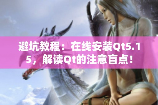 避坑教程：在线安装Qt5.15，解读Qt的注意盲点！