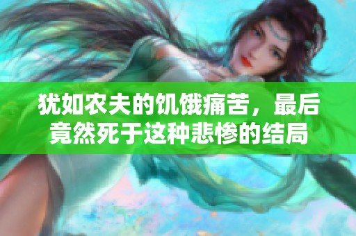 犹如农夫的饥饿痛苦，最后竟然死于这种悲惨的结局