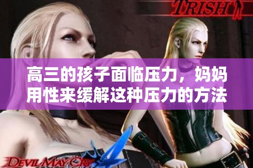 高三的孩子面临压力，妈妈用性来缓解这种压力的方法引发讨论