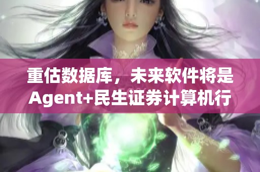 重估数据库，未来软件将是Agent+民生证券计算机行业动态报告内容分析