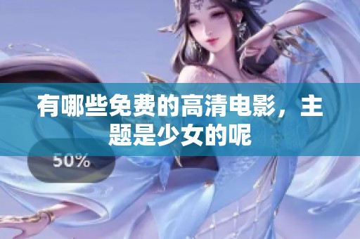 有哪些免费的高清电影，主题是少女的呢