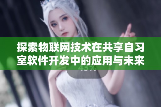 探索物联网技术在共享自习室软件开发中的应用与未来学习趋势