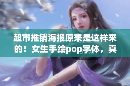 超市推销海报原来是这样来的！女生手绘pop字体，真是太有创意了！