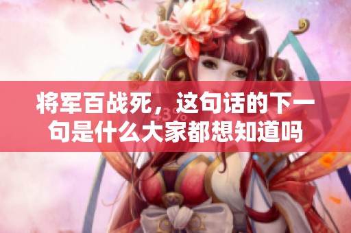 将军百战死，这句话的下一句是什么大家都想知道吗