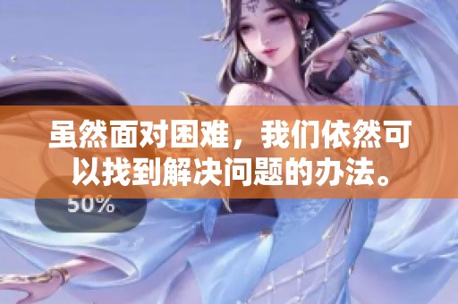 虽然面对困难，我们依然可以找到解决问题的办法。