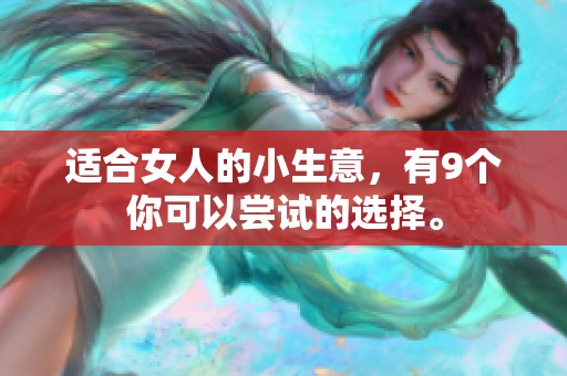 适合女人的小生意，有9个你可以尝试的选择。