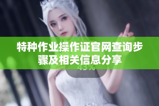 特种作业操作证官网查询步骤及相关信息分享