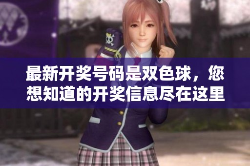 最新**号码是***，您想知道的**信息尽在这里。