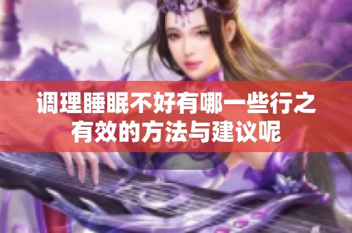 调理睡眠不好有哪一些行之有效的方法与建议呢