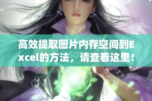 高效提取图片内存空间到Excel的方法，请查看这里！_size_kb_存储的技巧