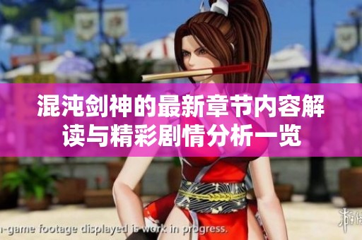 混沌剑神的最新章节内容解读与精彩剧情分析一览