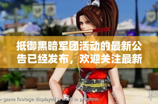 抵御黑暗军团活动的最新公告已经发布，欢迎关注最新更新的内容！