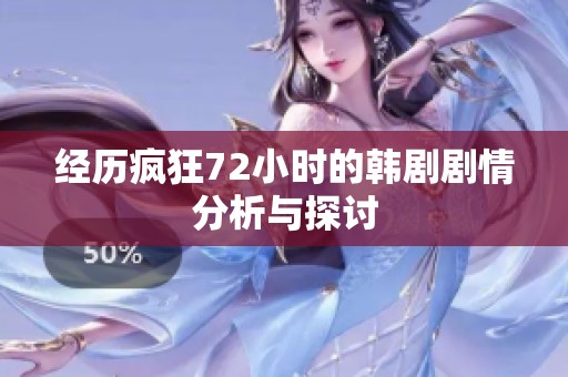经历疯狂72小时的韩剧剧情分析与探讨