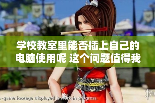 学校教室里能否插上自己的电脑使用呢 这个问题值得我们思考和探讨