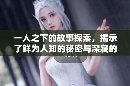一人之下的故事探索，揭示了鲜为人知的秘密与深藏的力量