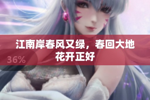 江南岸春风又绿，春回大地花开正好
