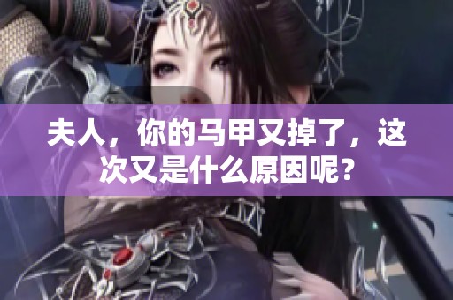 夫人，你的马甲又掉了，这次又是什么原因呢？