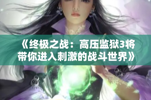 《终极之战：高压监狱3将带你进入刺激的战斗世界》