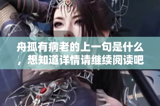 舟孤有病老的上一句是什么，想知道详情请继续阅读吧