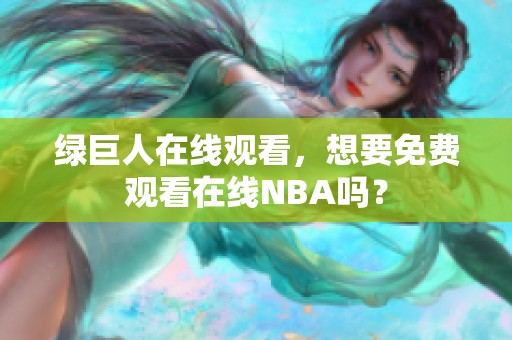绿巨人在线观看，想要免费观看在线NBA吗？