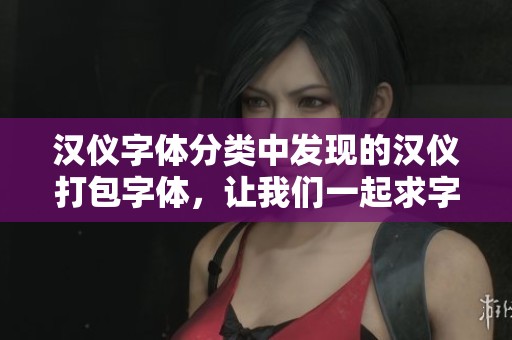汉仪字体分类中发现的汉仪打包字体，让我们一起求字体网资源吧