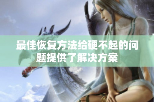 最佳恢复方法给硬不起的问题提供了解决方案