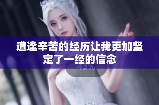 遭逢辛苦的经历让我更加坚定了一经的信念